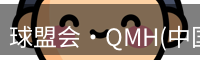 qm球盟会